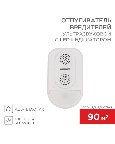 Ультразвуковой отпугиватель вредителей S 90м², с LED-индикатором REXANT