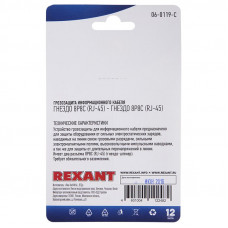 Грозозащита информационного кабеля, гнездо 8Р8С (RJ-45) - гнездо 8Р8С (RJ-45) (1шт/уп) REXANT