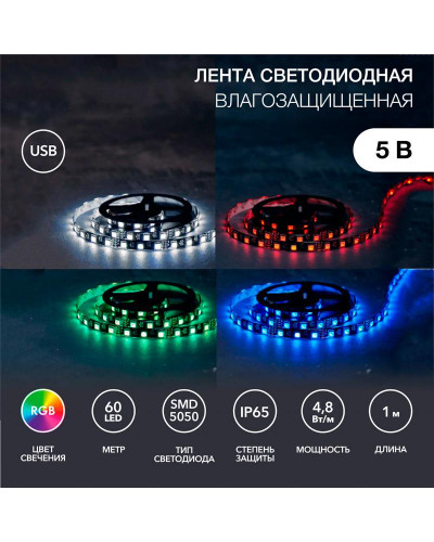 Лента светодиодная 5В, SMD5050, 4,8Вт/м, 60 LED/м, RGB, 10мм, 1м, с USB коннектором, черная, IP65 LAMPER