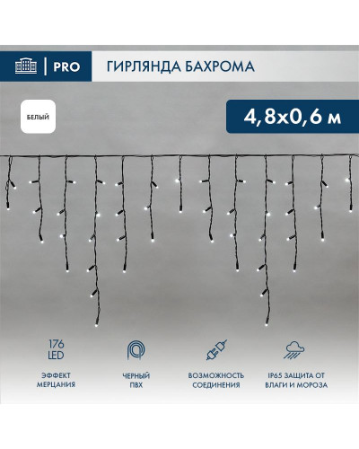 Гирлянда светодиодная Бахрома (Айсикл) 4,8х0,6м 176 LED БЕЛЫЙ черный ПВХ IP65 эффект мерцания 230В нужен блок 303-500 NEON-NIGHT