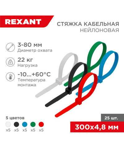 Стяжка кабельная нейлоновая 300x4,8мм, набор 5 цветов (25 шт/уп) REXANT