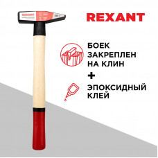 Молоток слесарный с деревянной рукояткой 300г REXANT