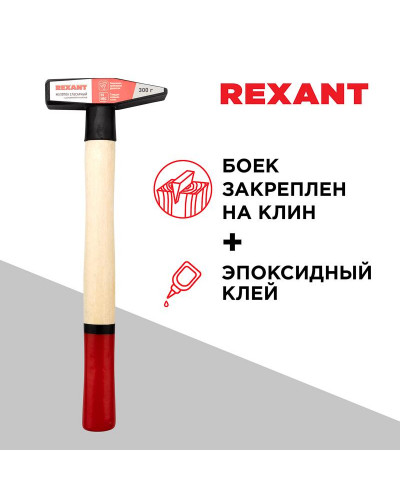 Молоток слесарный с деревянной рукояткой 300г REXANT