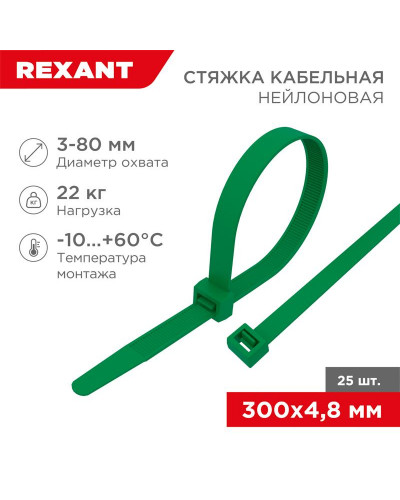 Стяжка кабельная нейлоновая 300x4,8мм, зеленая (25 шт/уп) REXANT