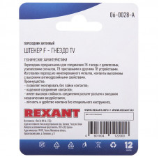 Переходник антенный, (гнездо TV - штекер F), 1 шт. REXANT