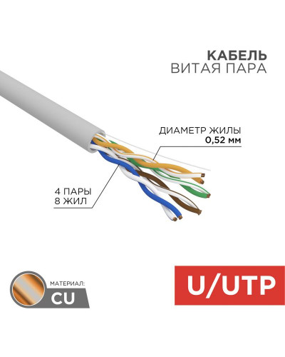 Кабель витая пара U/UTP, CAT 5e, PVC, 4х2х0,52 мм, 24AWG, INDOOR, SOLID, серый, 305 м REXANT PRO