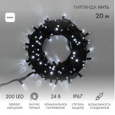 Гирлянда светодиодная Нить 20м 200 LED БЕЛЫЙ черный каучук IP67 эффект мерцания 24В соединяется NEON-NIGHT нужен трансформатор 531-100/531-311/531-312