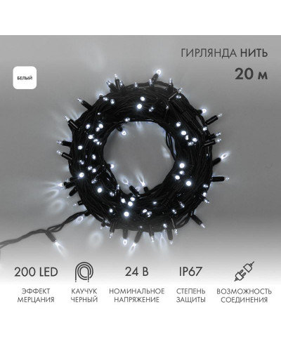 Гирлянда светодиодная Нить 20м 200 LED БЕЛЫЙ черный каучук IP67 эффект мерцания 24В соединяется NEON-NIGHT нужен трансформатор 531-100/531-311/531-312