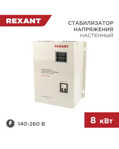 Стабилизатор напряжения настенный АСНN-8000/1-Ц REXANT