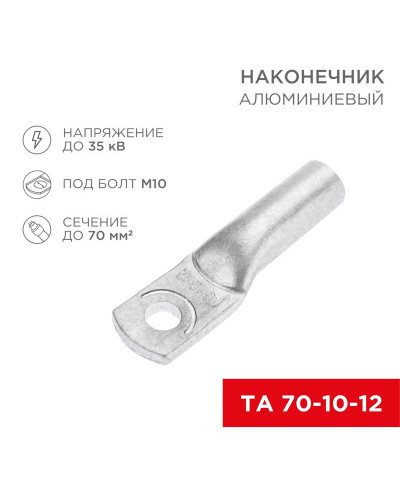 Наконечник алюминиевый ТА 70-10-12 (в упак. 25 шт.) REXANT