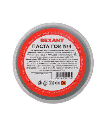 Паста ГОИ полировальная № 4, 100г, баночка REXANT