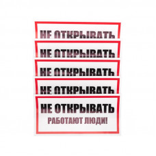 Наклейка знак электробезопасности «Не открывать! Работают люди» 100х200мм REXANT