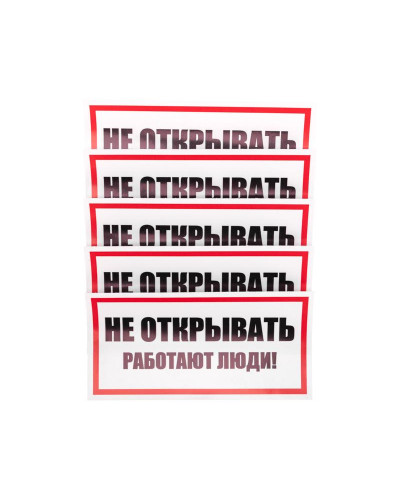 Наклейка знак электробезопасности «Не открывать! Работают люди» 100х200мм REXANT