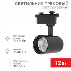 Светильник светодиодный трековый Star Track 12Вт 4000К LED черный REXANT