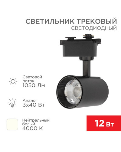 Светильник светодиодный трековый Star Track 12Вт 4000К LED черный REXANT