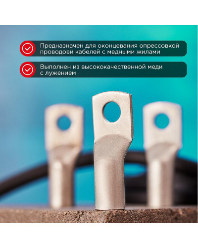 Наконечник медный луженый ТМЛ 95–12–15 (95мм² - Ø12мм) ГОСТ 7386-80 (в упак. 25 шт.) REXANT