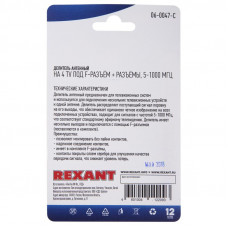 Делитель антенный, (4 TV) + (штекер F, 5 шт), 5-1000 МГц REXANT