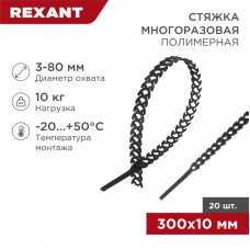 Стяжка полимерная многоразовая 300х10мм, черная (20 шт/уп) REXANT