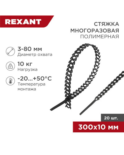 Стяжка полимерная многоразовая 300х10мм, черная (20 шт/уп) REXANT