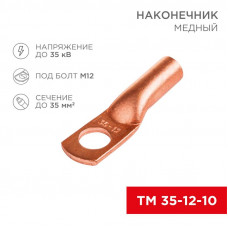 Наконечник медный ТМ 35–12–10 (35мм² - Ø 12мм) (в упак. 5 шт.) REXANT