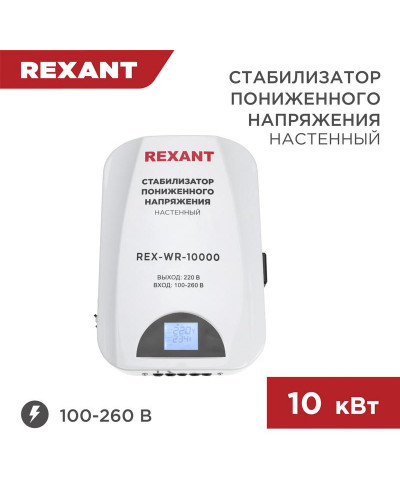 Стабилизатор пониженного напряжения настенный REX-WR-10000 REXANT