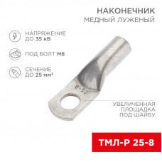 Наконечник медный луженый ТМЛ-Р 25–8 (25мм² - Ø8мм) (в упак. 5 шт.) REXANT