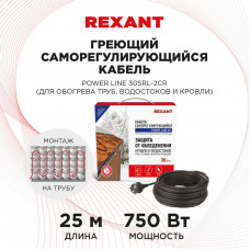 Кабель греющий саморегулирующийся POWER Line 30SRL-2CR, 25м/750Вт REXANT