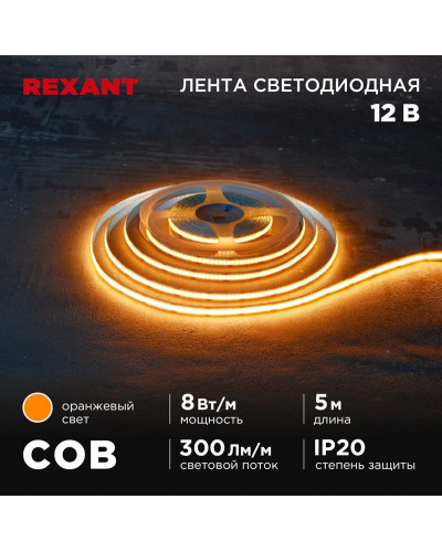 Лента светодиодная 12В, COB 8Вт/м, 320 LED/м, оранжевый, 8мм, 5м, IP20 REXANT