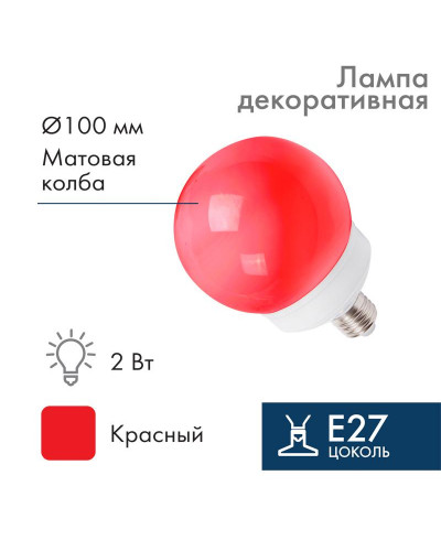 Лампа-шар светодиодная, диаметр 100мм, E27, 12 LED, 2Вт, КРАСНЫЙ, матовая колба, 24В NEON-NIGHT