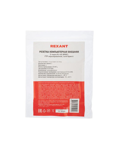 Розетка компьютерная внешняя, 2-порта FTP RJ-45 (8P8C), CAT 6 REXANT