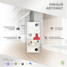 Умный автоматический Wi-Fi выключатель 1P/25А SECURIC