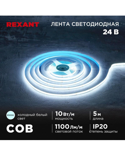 Лента светодиодная 24В, COB 10Вт/м, 384 LED/м, 6500K, 8мм, 5м, IP20 REXANT