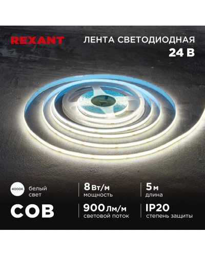 Лента светодиодная 24В, COB 8Вт/м, 320 LED/м, 4000K, 8мм, 5м, IP20 REXANT