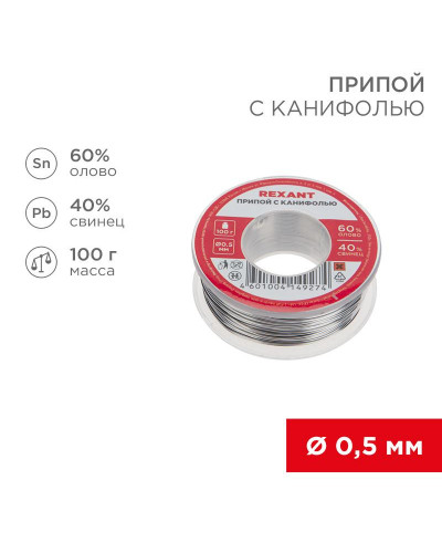 Припой с канифолью, 100г, Ø0,5мм, (олово 60%, свинец 40%), катушка, блистер REXANT