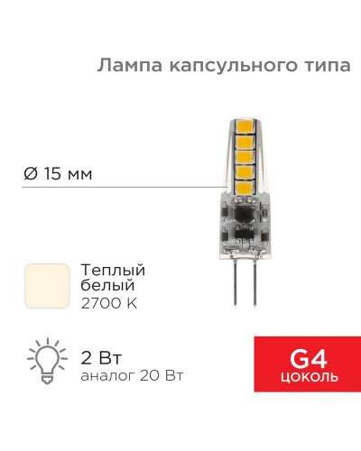 Лампа светодиодная капсульного типа JC-SILICON G4 12В 2Вт 2700K теплый свет (силикон) REXANT