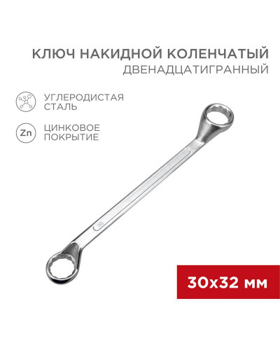 Ключ накидной коленчатый 30х32мм, цинк REXANT