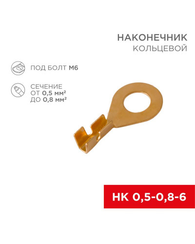 Наконечник кольцевой REXANT, ø6.2 мм, 0.5-0.8 мм² (НК 6-0,5-0,8)