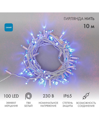 Гирлянда светодиодная Нить 10м 100 LED СИНИЙ белый ПВХ IP65 эффект мерцания 230В соединяется нужен блок 303-500-1 NEON-NIGHT