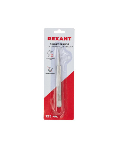 Пинцет прямой с острыми кончиками 125мм (блистер) REXANT