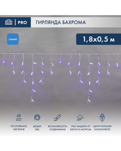 Гирлянда светодиодная Бахрома (Айсикл) 1,8х0,5м 48 LED СИНИЙ белый ПВХ IP65 постоянное свечение 230В блок в комплекте NEON-NIGHT