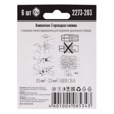 2273-203 Экcпресс-клемма, 3-проводная до 2,5 мм², (6 шт/уп)  WAGO