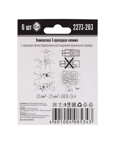 2273-203 Экcпресс-клемма, 3-проводная до 2,5 мм², (6 шт/уп)  WAGO
