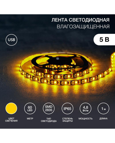 Лента светодиодная 5В, SMD2835, 4,8Вт/м, 60 LED/м, желтый, 8мм, 1м, с USB коннектором, черная, IP65 LAMPER