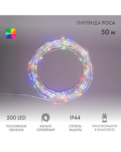 Гирлянда Роса с трансформатором 50 м, 500 LED, цвет свечения мультиколор NEON-NIGHT