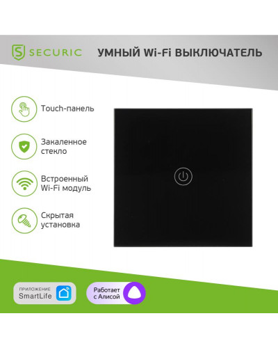 Умный Wi-Fi выключатель однокнопочный черный SECURIC