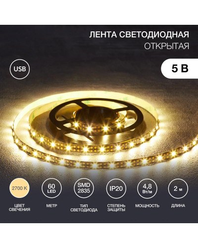 Лента светодиодная 5В, SMD2835, 4,8Вт/м, 60 LED/м, 2700K, 8мм, 2м, с USB коннектором, черная, IP20 LAMPER