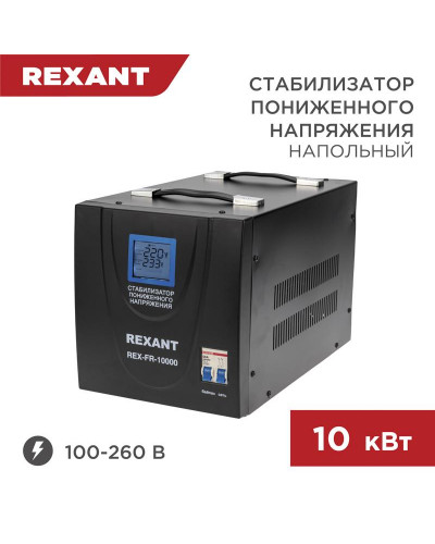 Стабилизатор пониженного напряжения REX-FR-10000 REXANT