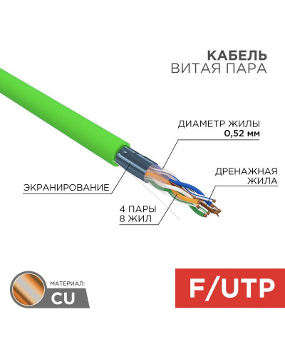 Кабель витая пара F/UTP, CAT 5e, нг(А)-HFLTx, 4х2х0,52мм, 24AWG, INDOOR, SOLID, зеленый, 305м REXANT