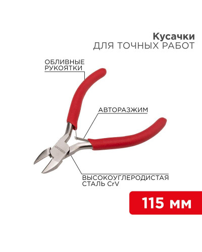 Кусачки для точных работ 115мм никелированные, авторазжим, обливные рукоятки REXANT