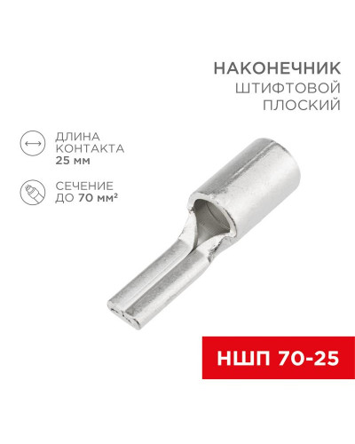 Наконечник штифтовой плоский кабельный (НШП) 70–25 REXANT